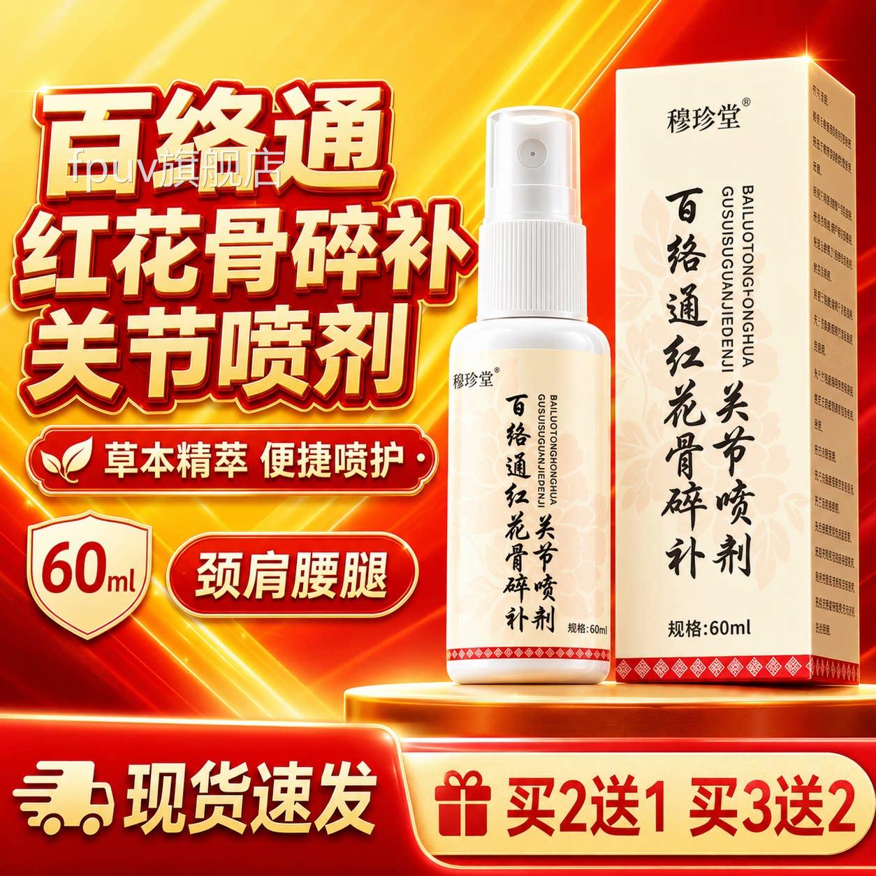 百络通红花骨碎关节喷剂官方旗舰正品颈肩店腰腿膝盖关节60ml/盒d