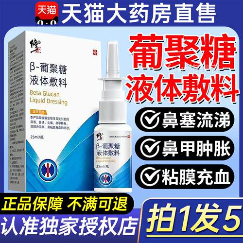 修正β-葡聚糖液体敷料过敏性鼻炎喷剂鼻腔用医抗过敏鼻凝胶9zr旗
