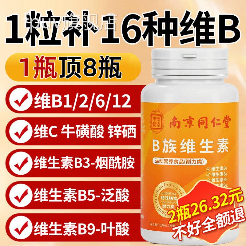 复合维生素b维生素bb12正品100片复合片男女士族专用官方旗舰店b2