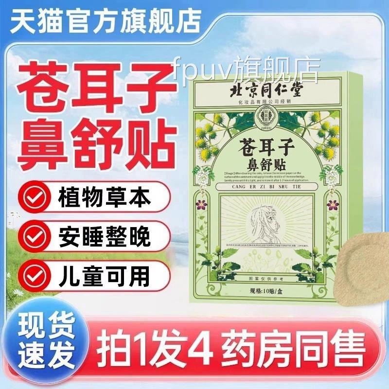 北京同仁堂苍耳子鼻舒旗贴鼻炎贴官方舰店正品草本植物保健贴jwFP