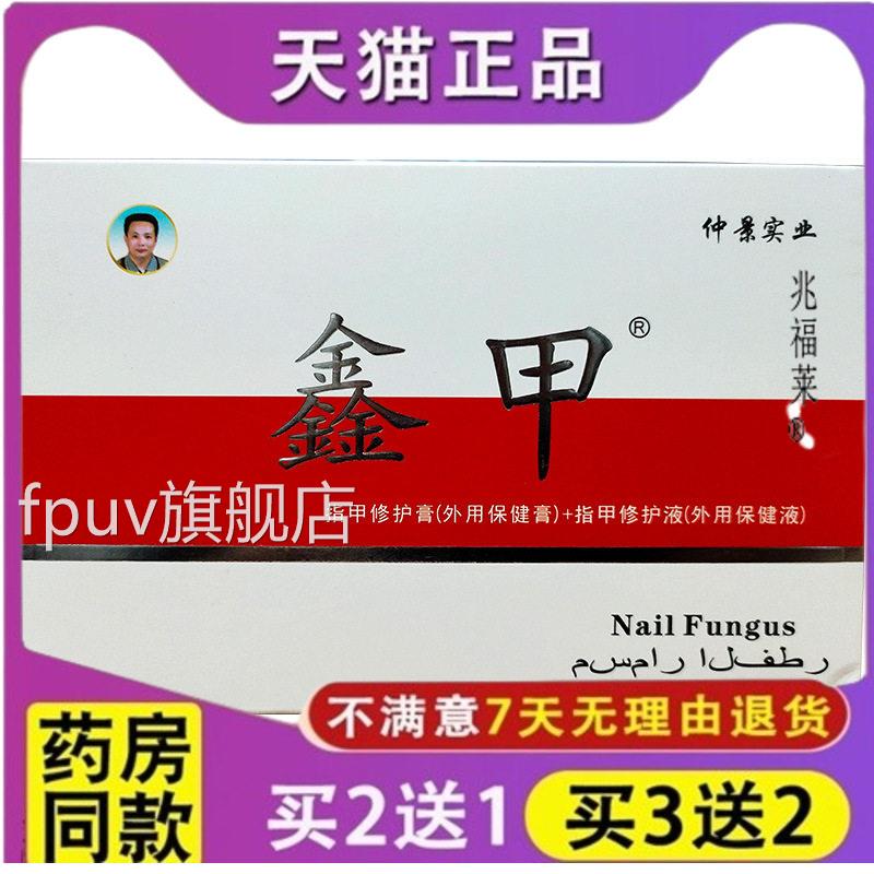 仲景实业田哥牌鑫甲金甲亮灰指甲套装指甲修护膏+修护原液乳膏液F