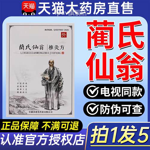 蔺氏仙翁椎灸方电视同款兰氏仙翁肩贴椎灸方官网正品旗舰店贴9ZXF