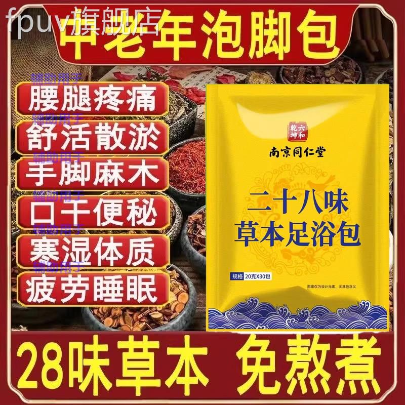 南京同仁堂中药足浴包泡脚粉除脚臭气脚真去菌止痒脱皮杀菌正品FP