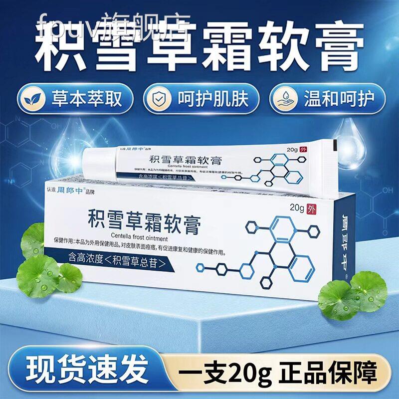 积雪草苷霜软膏正品官方旗舰店草本植萃草皮肤积雪软膏正品20g/盒