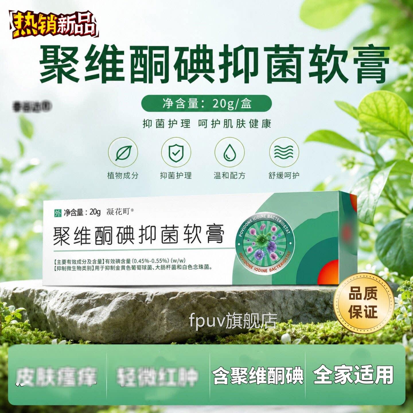 【天猫正品菌】聚维酮碘抑菌软膏皮肤外用瘙舒缓皮肤草本抑痒膏20