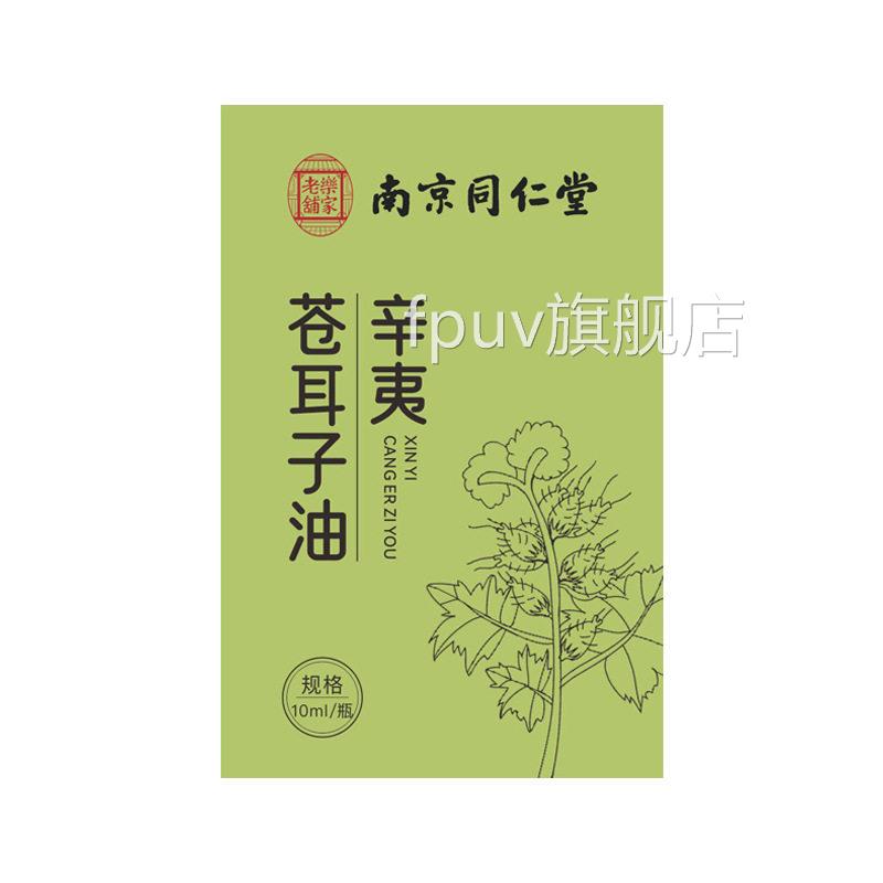 苍耳子鼻油官方旗舰店鼻窦炎用去儿童专过敏性甲肥大根断苍耳子油