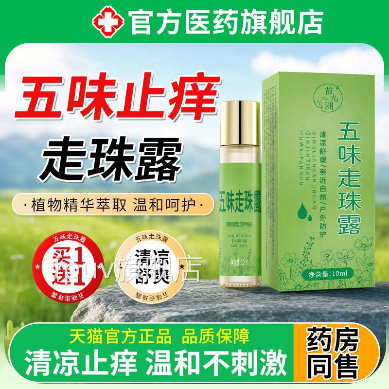 户五味止痒走珠露防蚊虫子叮咬快速消冰滚非儿童专用肿外夏季正品