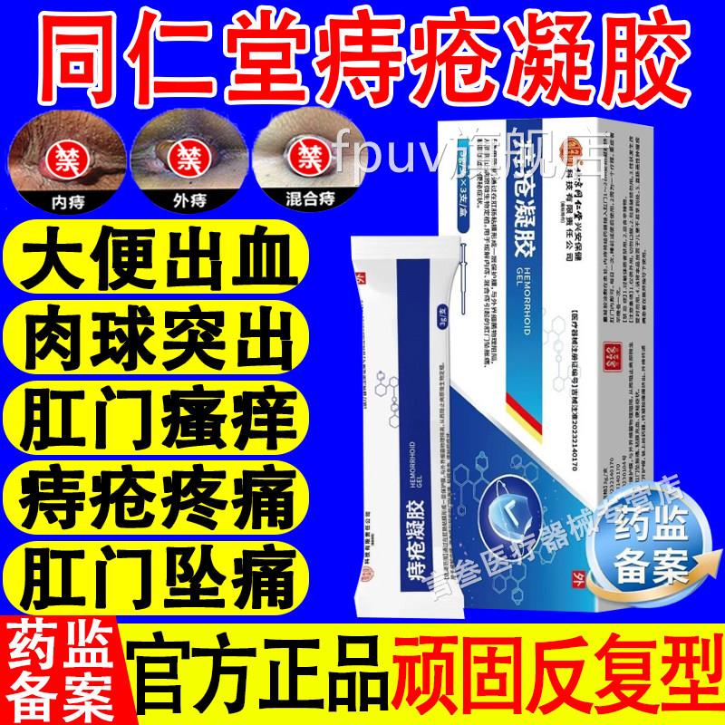 北京同仁堂痔疮凝胶内外痔混合肉痔球肛门坠胀痛瘙痒官方正品旗舰