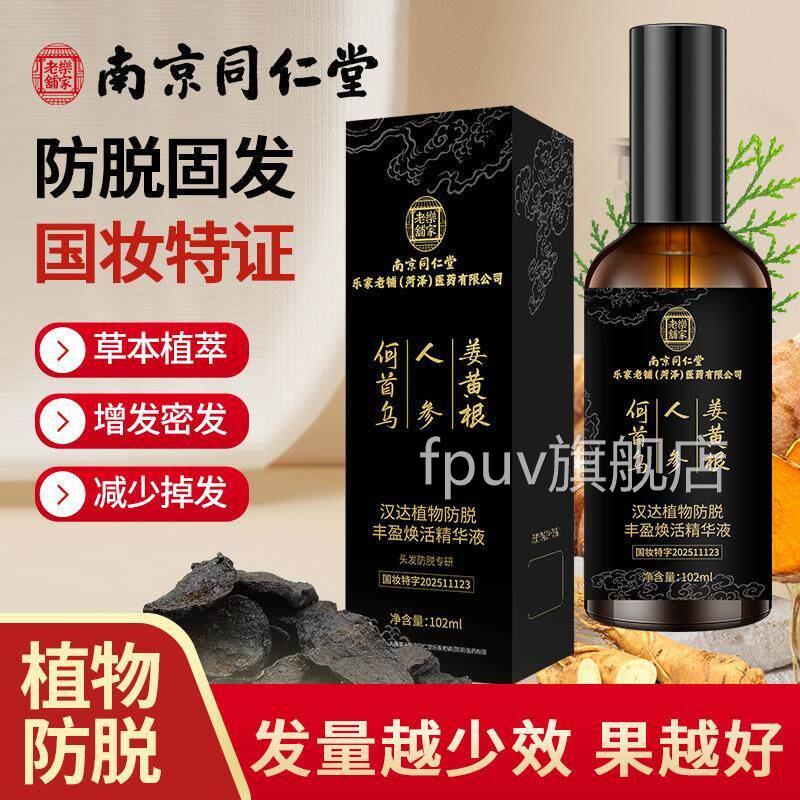 南京同仁堂植物防乌脱发液生姜何首侧柏叶人参根生发官方店正品旗