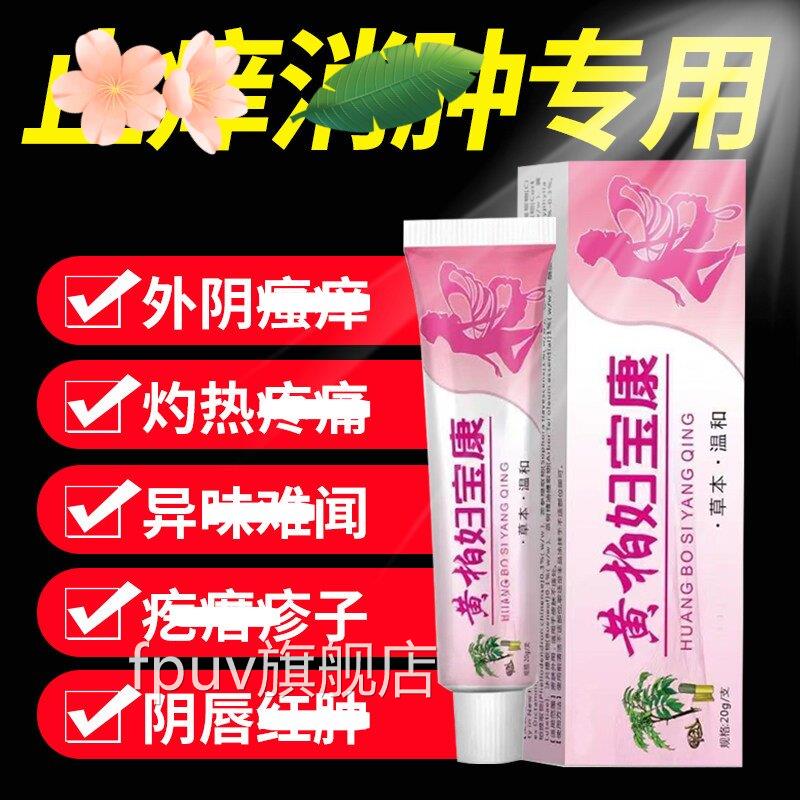 官方正品黄柏私妇宝康女性止瘙痒外阴痒膏处止根痒去外用白斑抑菌