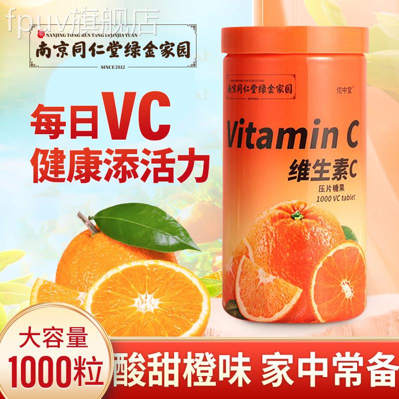 南京同仁堂绿金家园vc片维生舰素c正品维c官方旗店咀嚼片1000粒FP