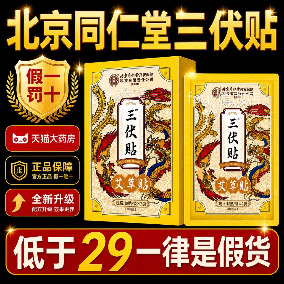 三伏贴北京同旗仁堂冬病夏治祛风湿体内寒医院同款专用官方舰店gh