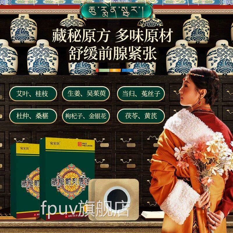 扎西拉姆前列腺穴位贴敷理疗激贴膏药官方旗舰店刺正品直播间男性