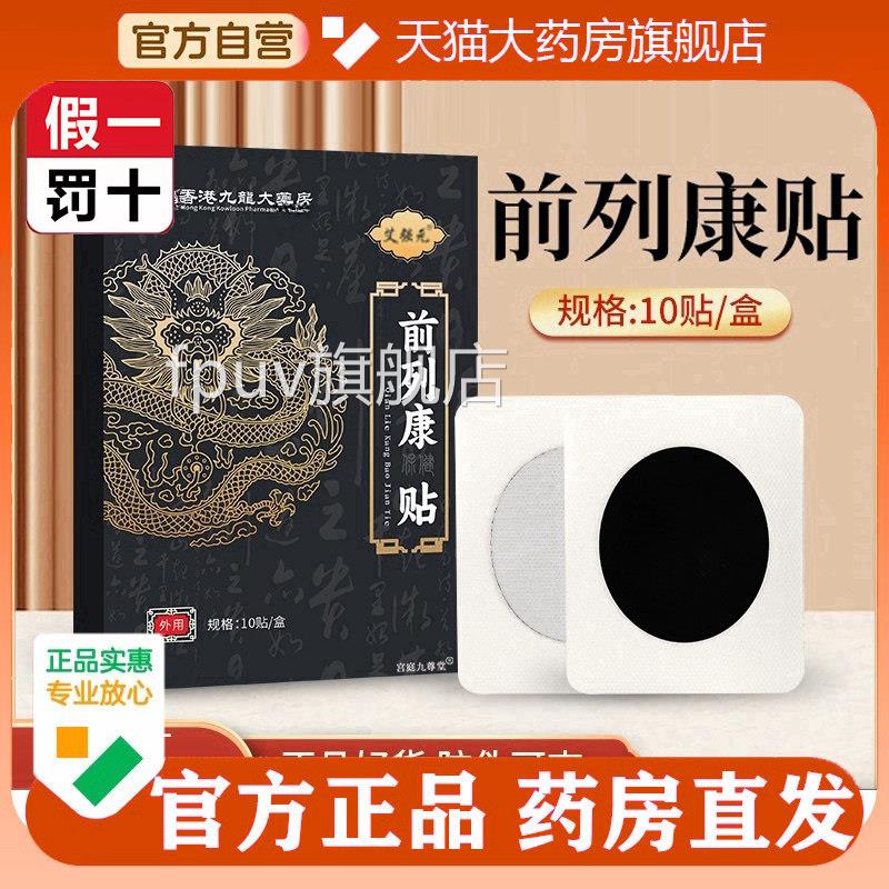香港九龙列康贴官前方旗舰店正品腺保健热敷膏贴大药房直售5opFPU