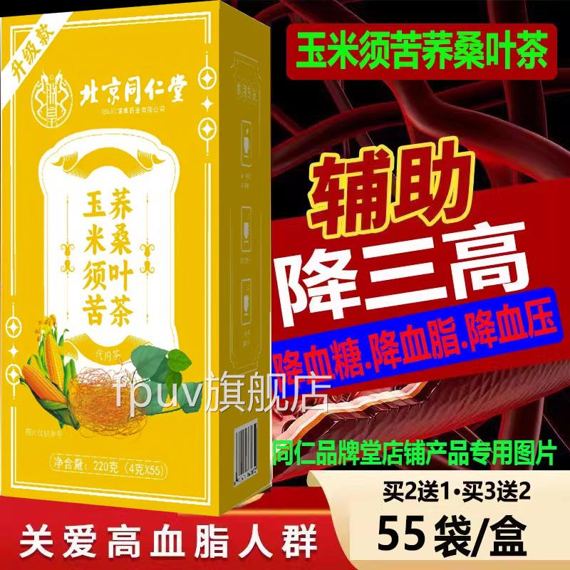 北京同茶仁堂玉米须苦荞桑叶茶三高血压血糖血脂辅助降55包养生kj