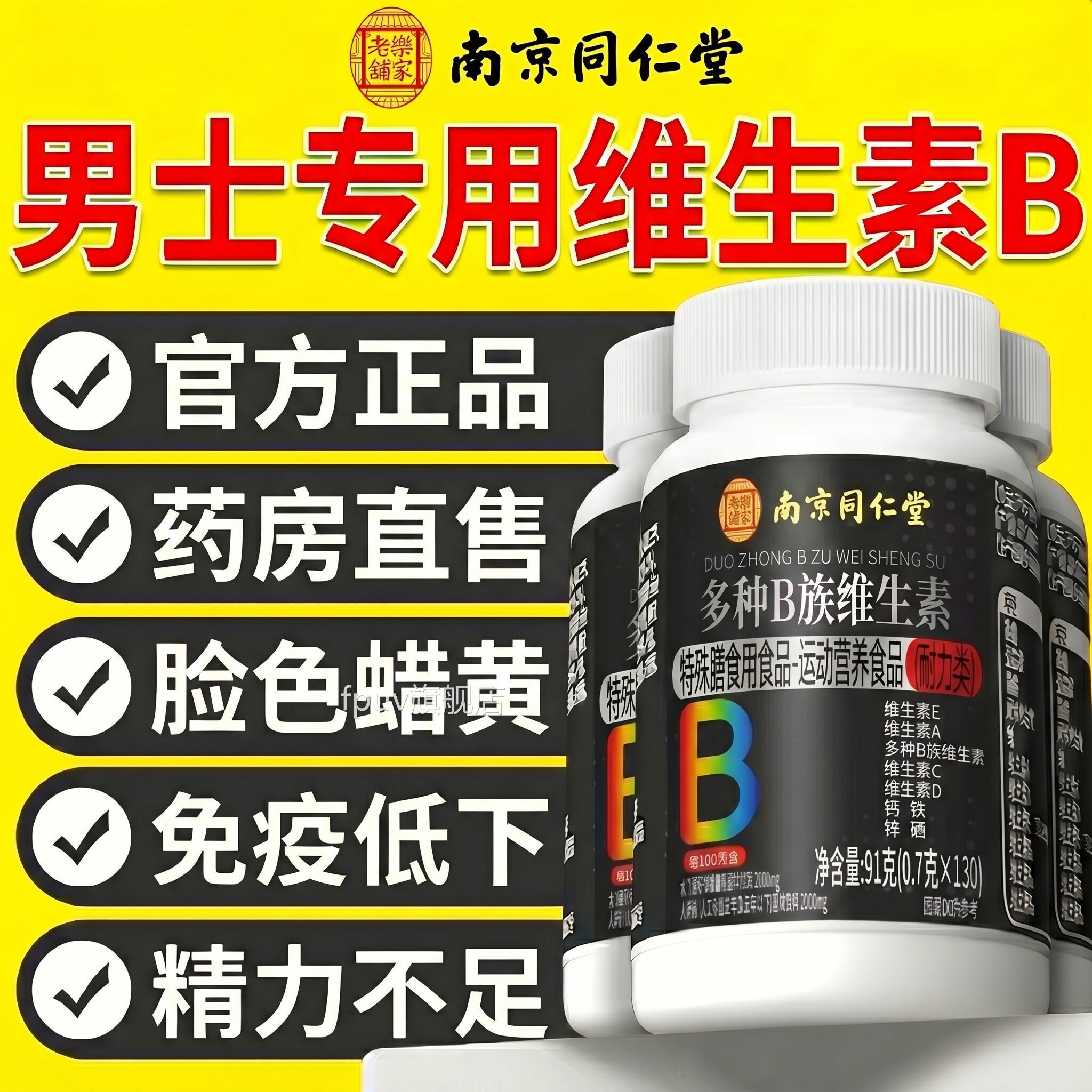 南京同仁堂乐家老铺维生素b族复合片男士专用多种v锌硒男品性正ZZ