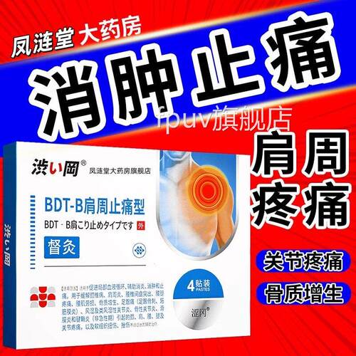 凤涟堂&涩冈BD方T-B肩周贴止痛型肩周炎专用贴膏腰椎督灸官旗舰店