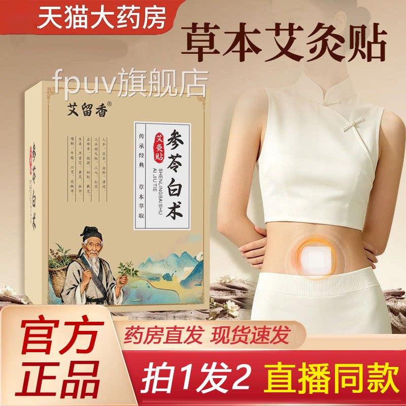 艾绒脐贴官肚方正品 老姜花椒桂圆保健用品 贴敷肚脐保健产品FPUV