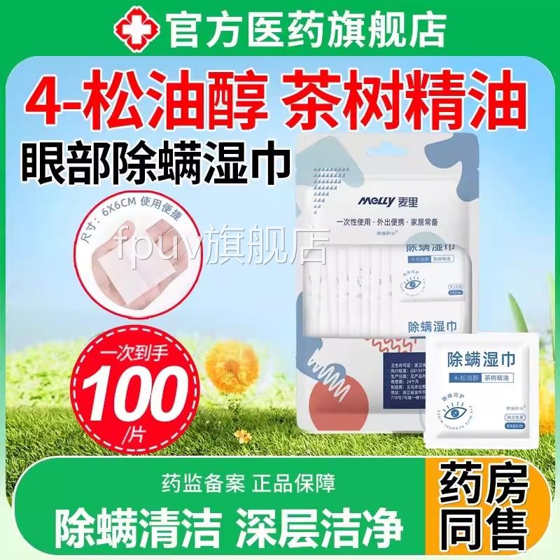 眼部除螨湿贴巾清洁专用4松油醇茶树油眼非医用缓解眼疲劳旗舰店F