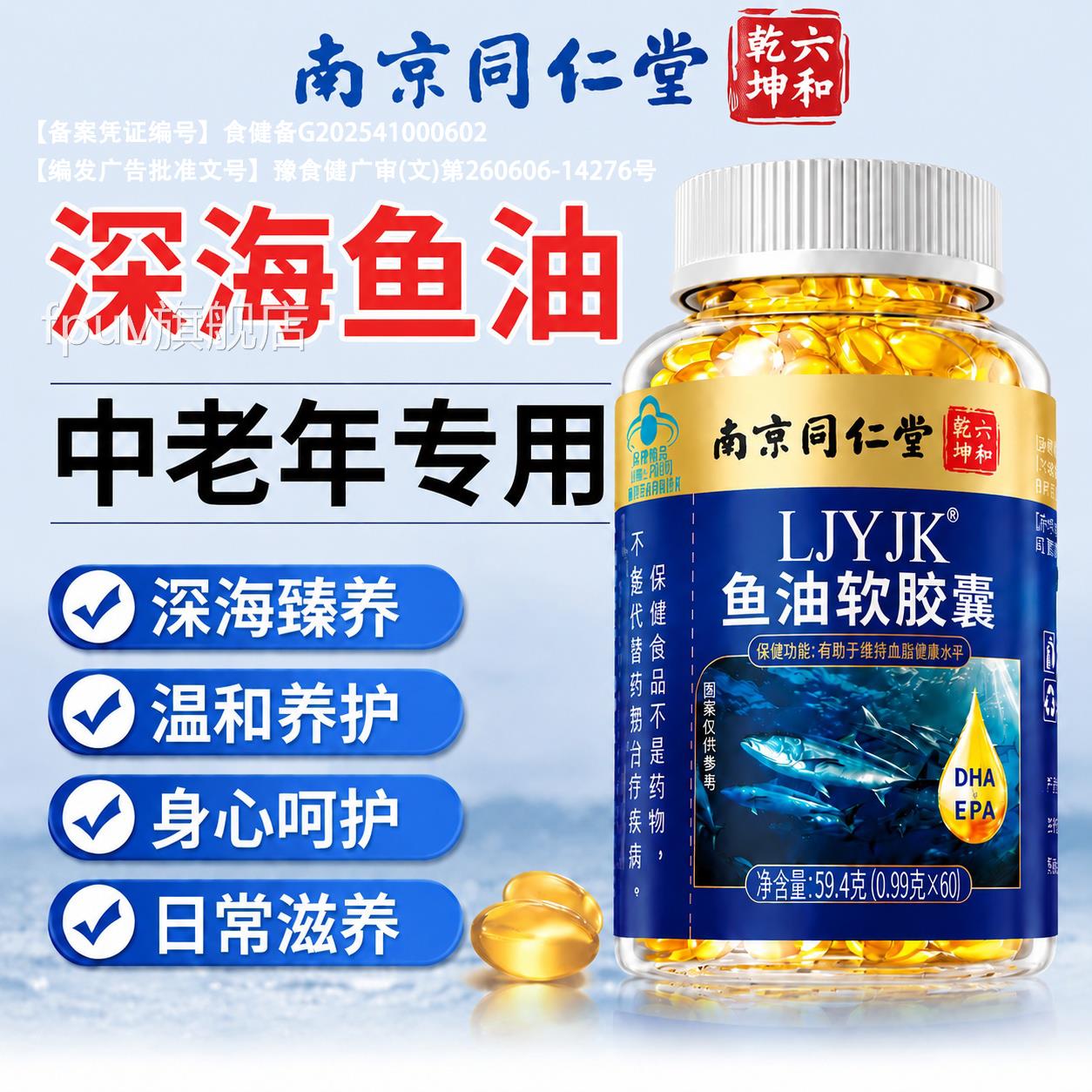 【官方正品】人南京同仁堂深海鱼肝油软胶囊成中老年鱼油好吸收zz