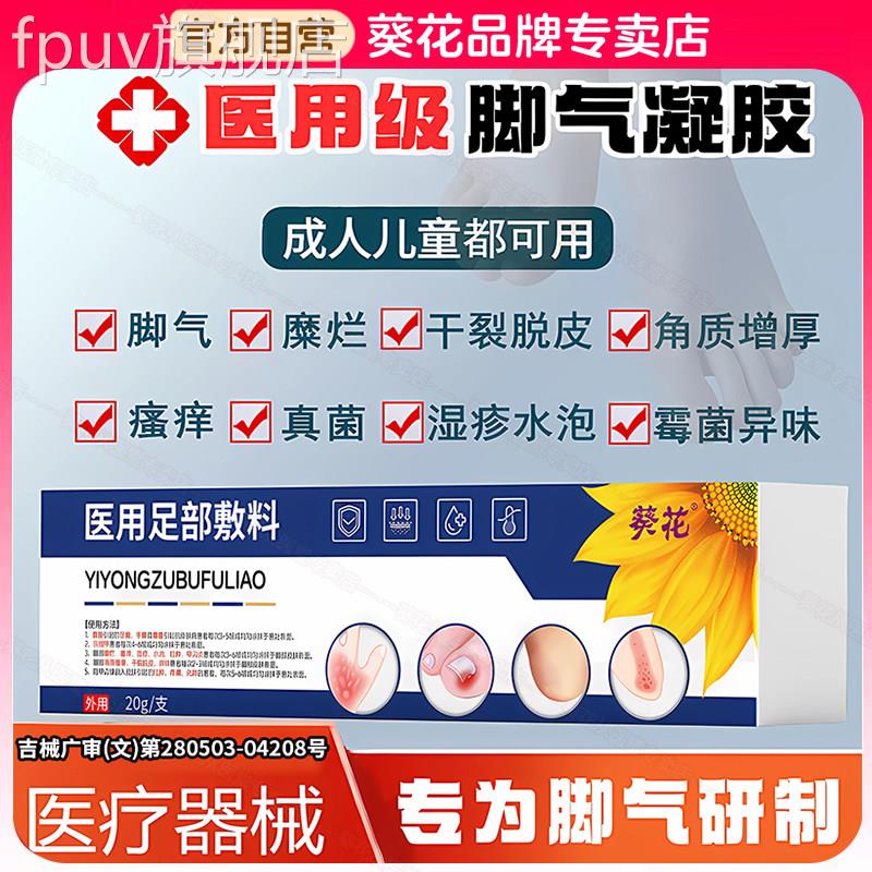 葵花医用足部敷料方旗舰店正品灰官指甲脚部脚湿疹瘙痒脱皮水泡气