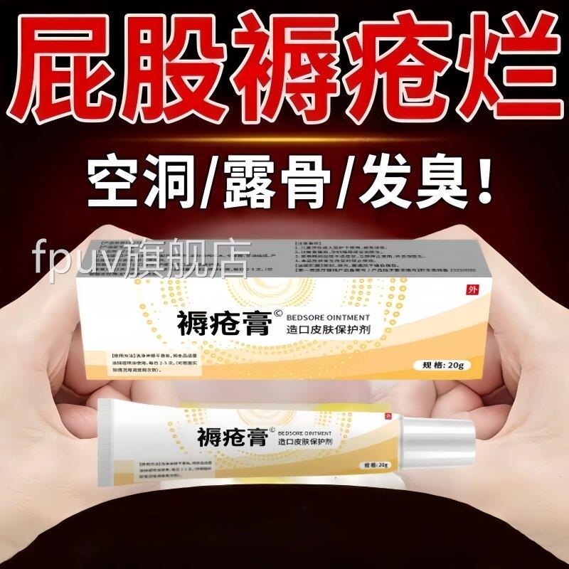 屁股躺烂褥疮压疮膏老人卧床屁股空洞流久脓皮肤溃烂发黑FPUV旗舰