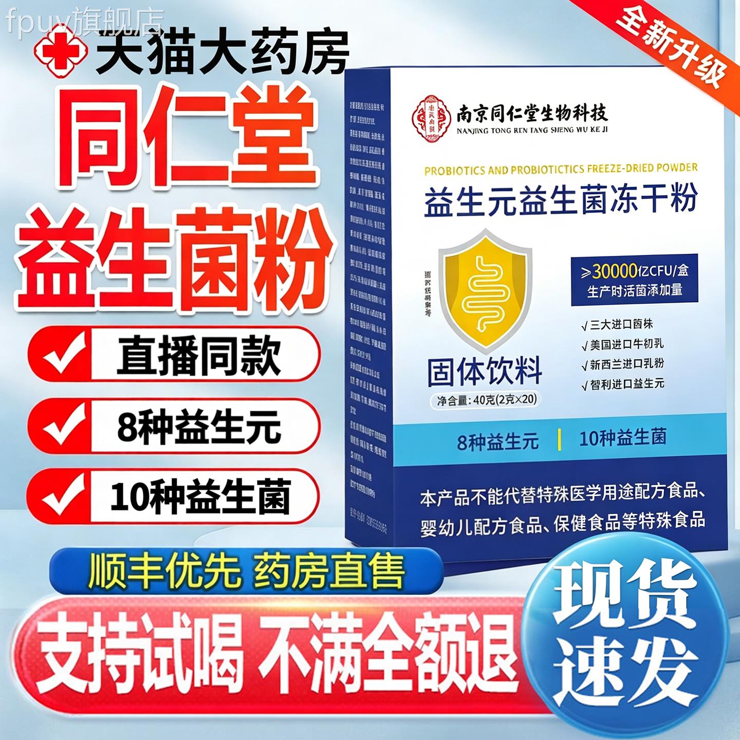 南京同仁堂益生元益生菌冻干粉复合道官方旗肠舰店正品直播款2lcF