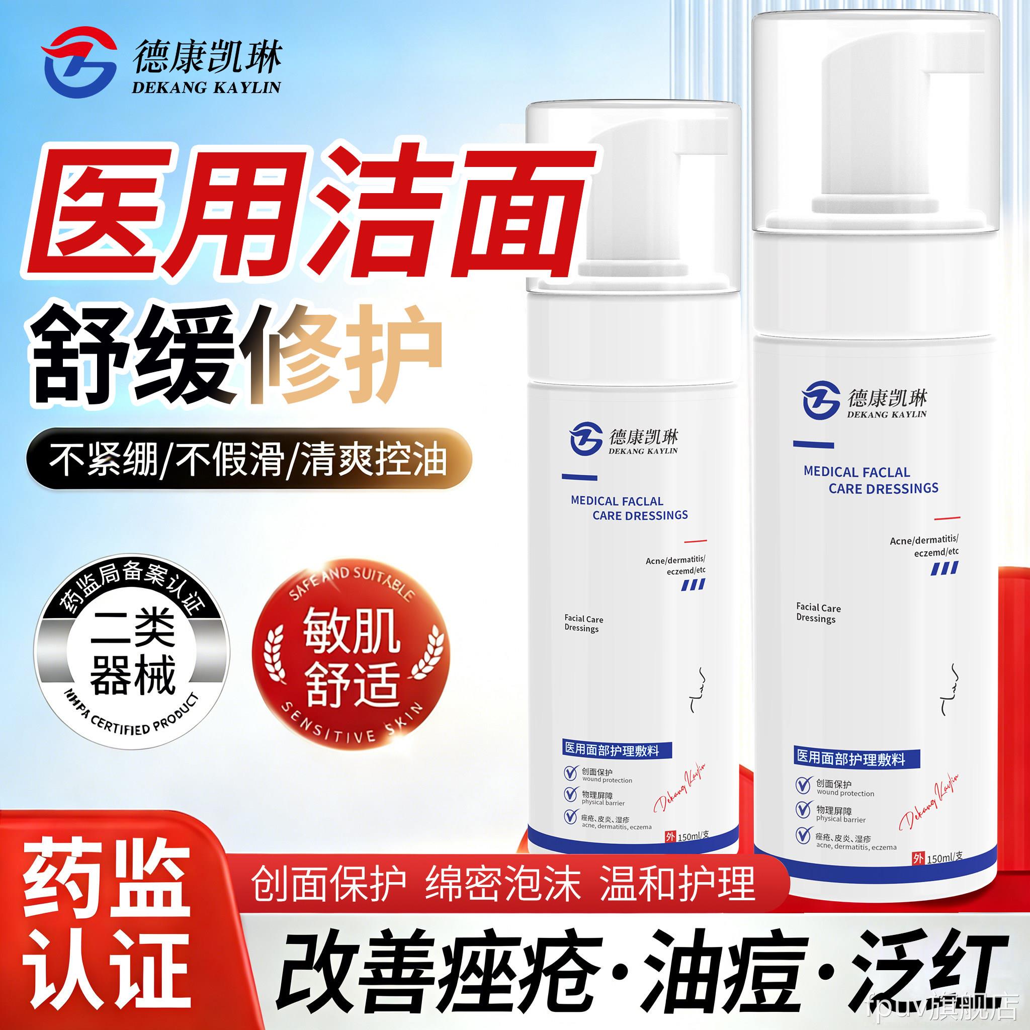 医用洁面慕斯面部护理痘皮痘痤疮洗面奶祛痘痤疮炎洁面乳医用洗面