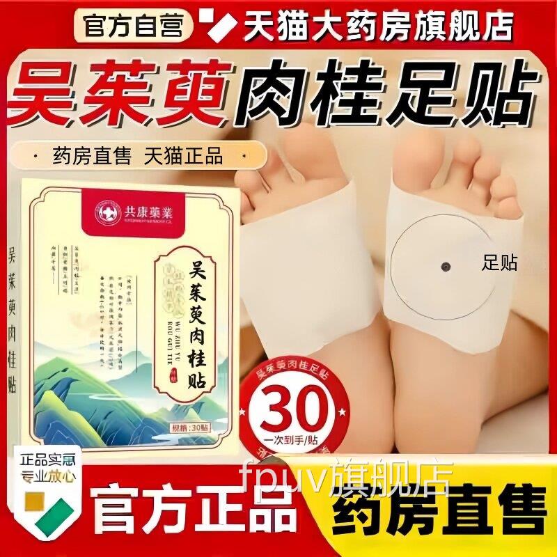 吴茱萸肉桂足贴正品官方舰店热敷脚底旗艾草温灸足底涌泉穴贴3bcF
