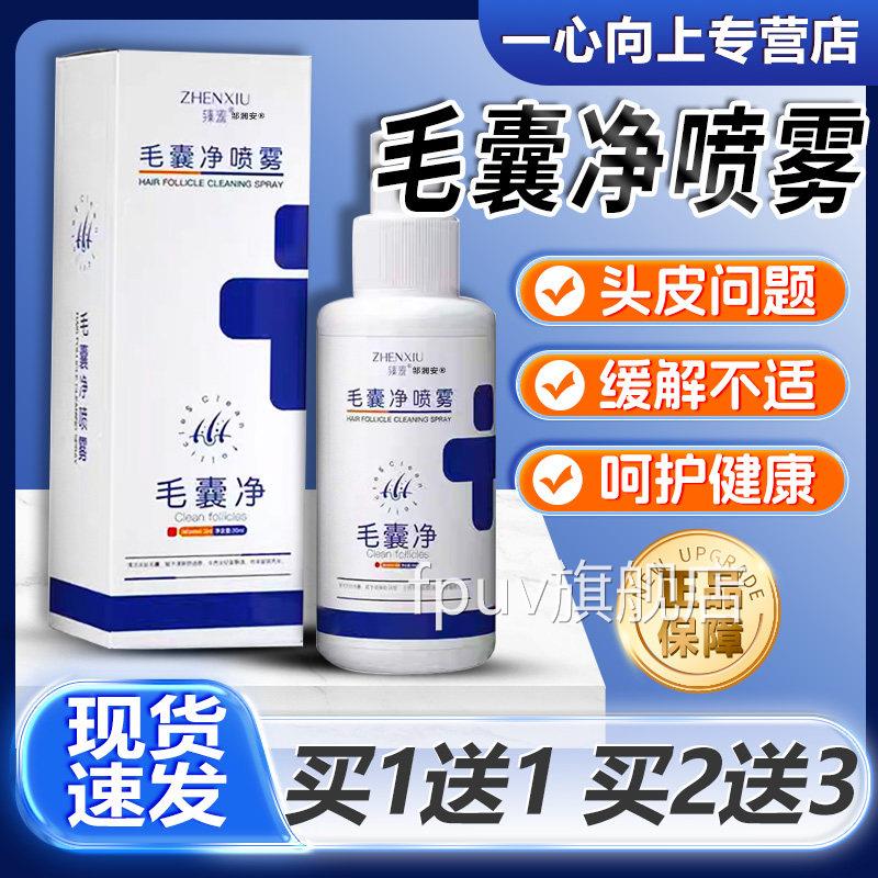 囊净喷雾正品保障草本萃毛取温和毛囊清洁头皮炎不适喷雾30ml/盒l