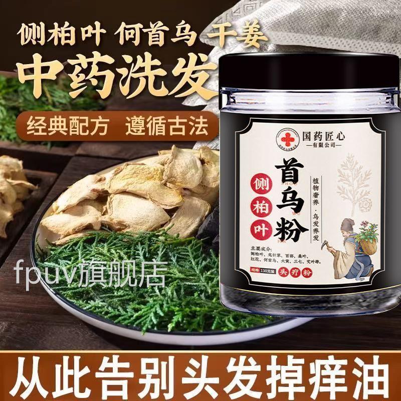 国药匠心侧柏叶首植乌粉草本萃鬼针草桑叶红花三七艾叶养发洗发粉