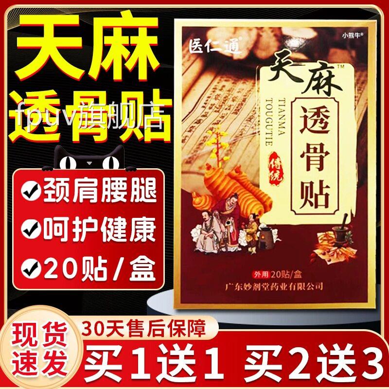 医仁通天麻骨贴颈椎肩周腰间盘突出坐骨神经股骨头膝透关节贴LC10