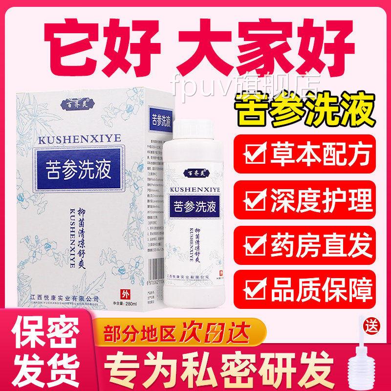 苦参洗液止痒抑菌洗剂妇科女日外用私处常清洗护理复方祛味正品my