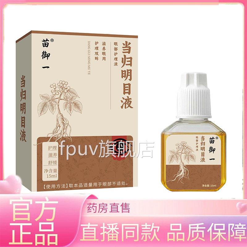 苗御一当归明液眼眼部护目理保健液药房直售草本萃取3EQFPUV旗舰