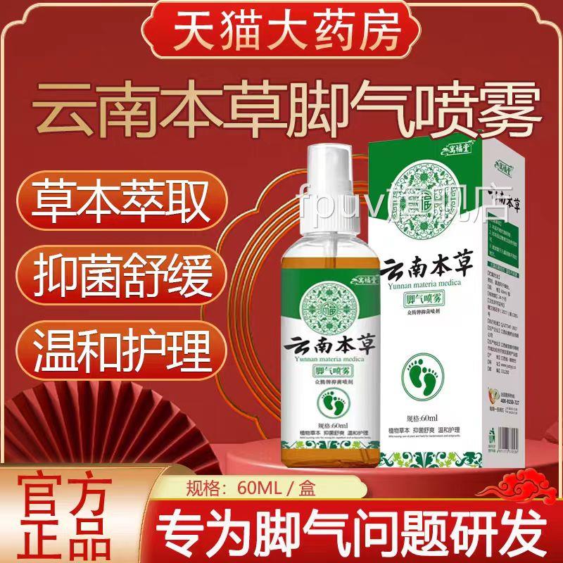 云南本草脚臭祛脚汗喷剂脚止剂除臭喷雾脚臭抑菌鞋袜子正品lk汗1F