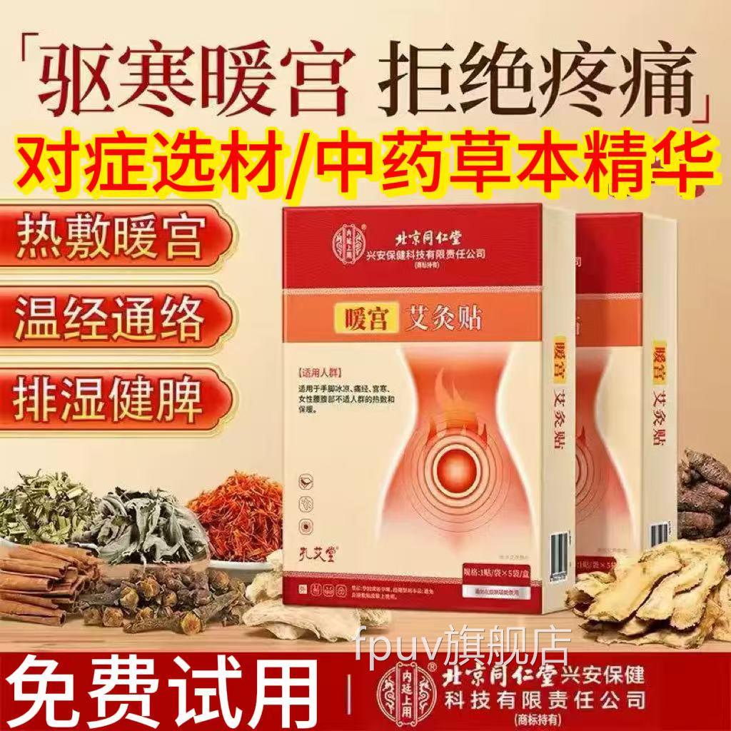 北京同仁堂暖贴宫暖宝宝痛经女生专用暖贴宫寒艾灸艾草宫暖热敷贴