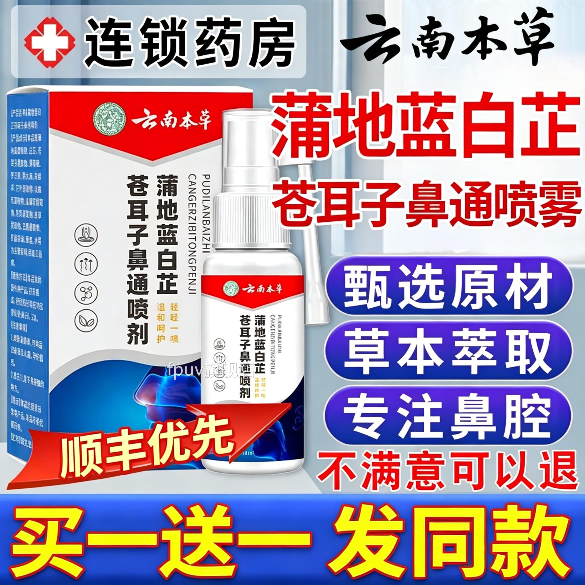 云南本草蒲地蓝白芷苍官耳子鼻通喷剂方旗舰店正品草本喷雾剂FPUV