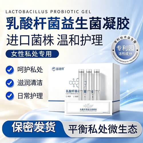 女性益生菌乳酸菌私处抑菌日凝胶水润保湿干涩补水凝胶私密常护理