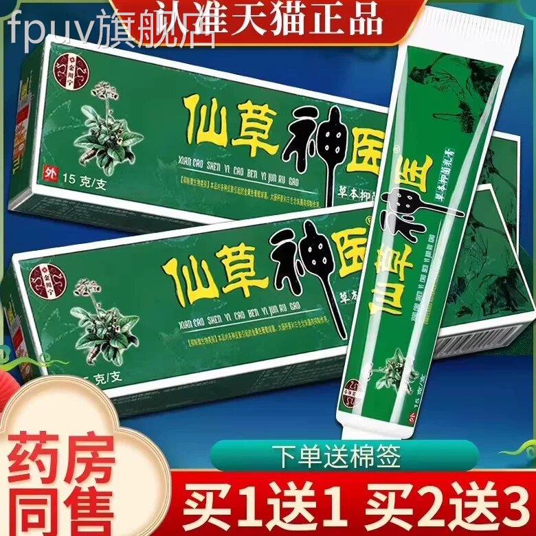 方诺泰克苗约仙草神医乳膏正品皮肤外用仙草神医抑菌软膏官正品FP