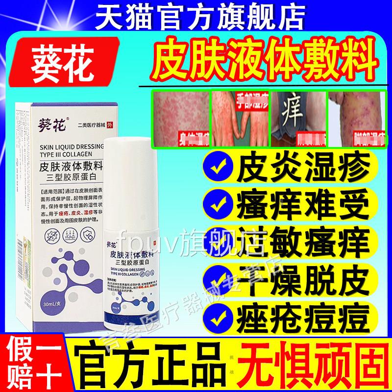 葵花医用级皮肤液体敷料湿疹止顽固汗疱疹皮炎痤根疮瘙痒牛皮癣喷