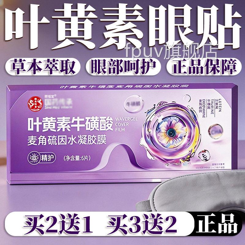 叶黄素牛磺酸麦角硫因水胶膜官方旗舰店正品水凝胶膜凝眼贴/6片装