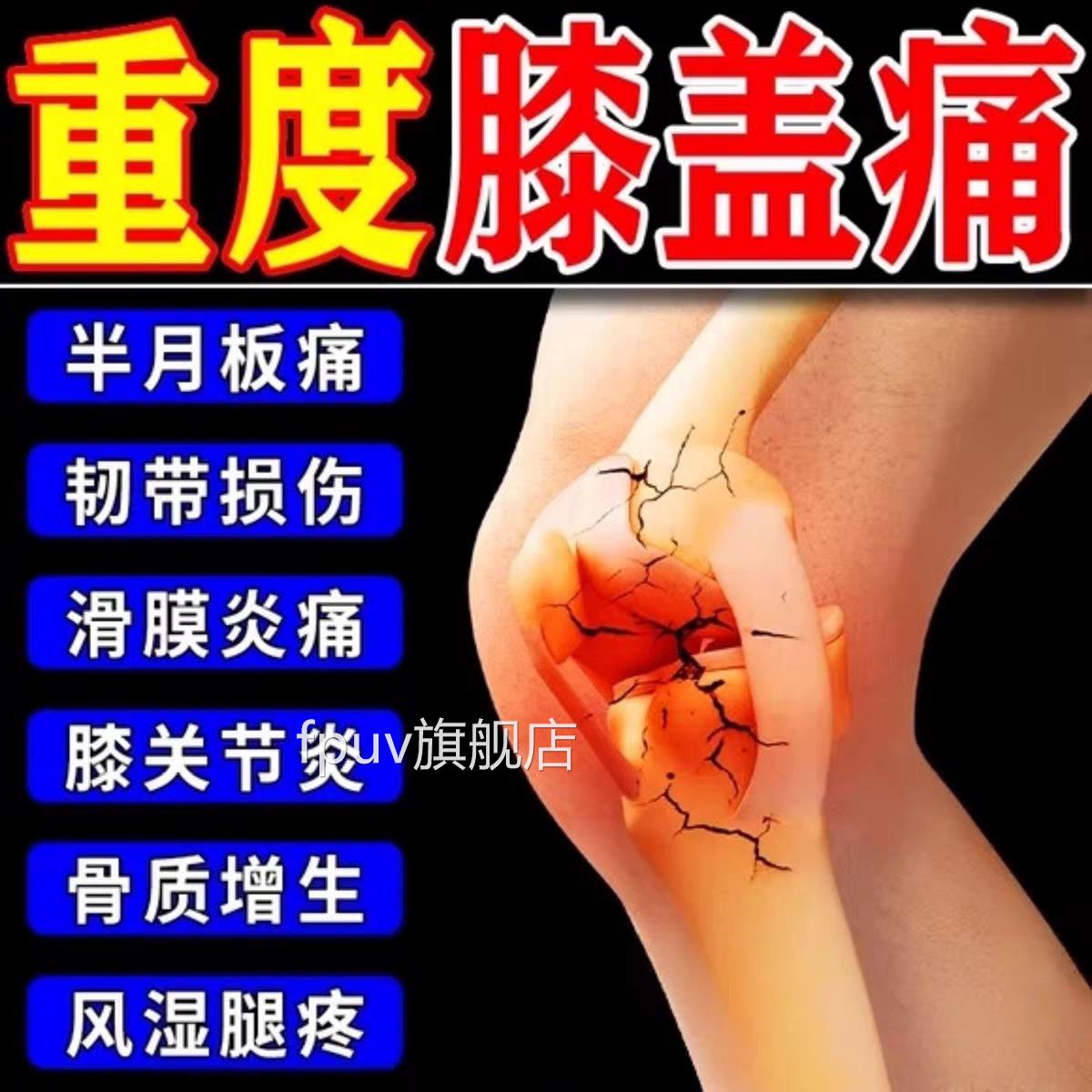 膝盖疼痛专用药滑膜炎风湿关节痛膝盖疼痛半月板损伤老寒腿膏贴膝
