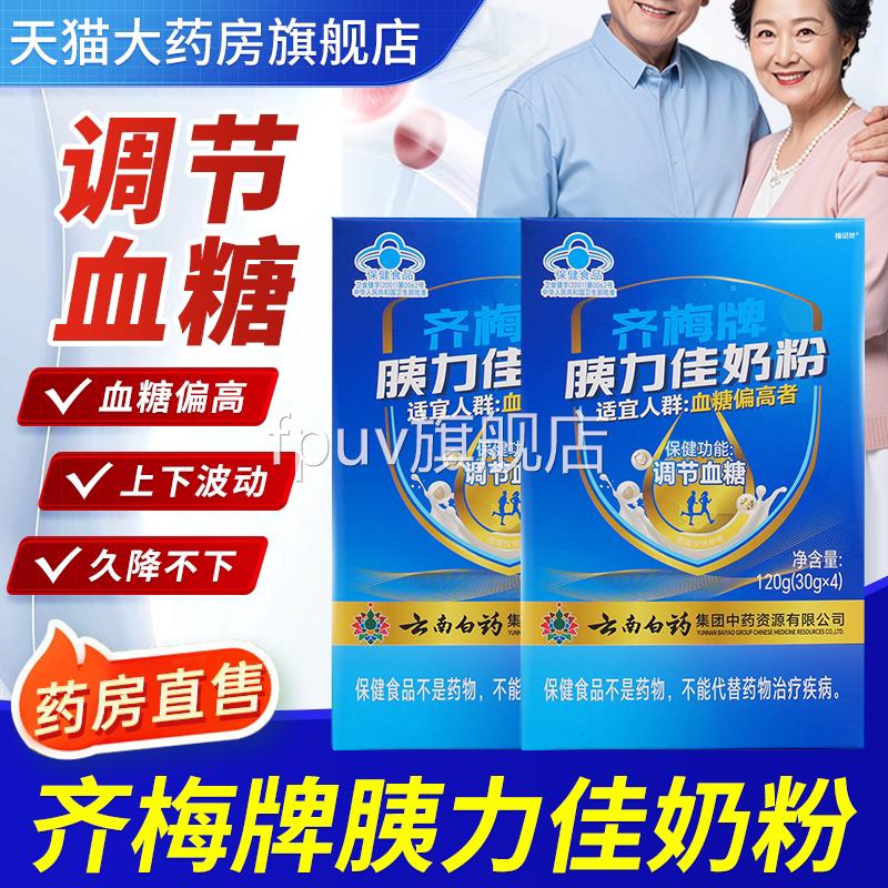 齐梅牌胰力佳降糖奶粉辅助调节血糖云正南白药官方品旗舰店1bfFPU