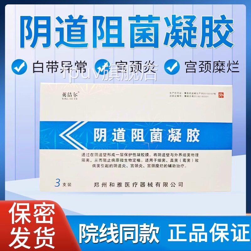 英洁尔壳聚糖妇科抑菌凝胶正品宫颈糜烂霉菌性凝胶阴炎妇科道用UU