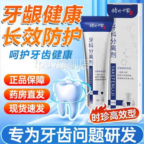 时珍世家牙科牙齿分离剂脱敏防牙齿问题改善修龋护FPUV旗舰店