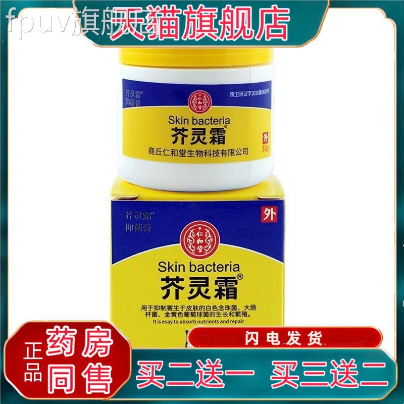 仁堂芥灵霜介疮疥虫外用止和痒软膏30gFPUV旗舰店