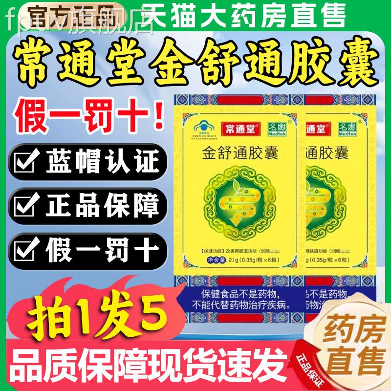 常通堂金舒通胶囊适官方正品旗舰店24粒名实第三代肠胃不润肠8xoF