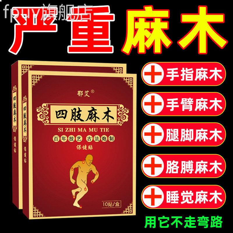 四肢麻木贴手麻腿麻膏手脚发麻手用臂酸胀手指胳膊专旗舰店正品FP