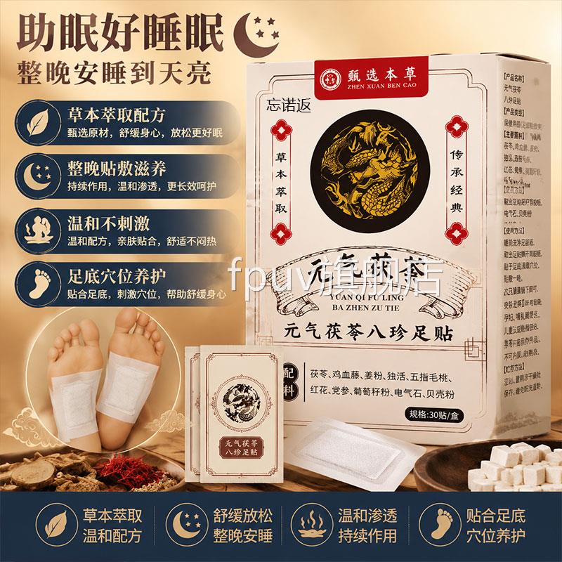 元气茯苓八珍足贴助寒睡眠祛驱气排毒排体内湿脚贴艾草生姜足贴FP