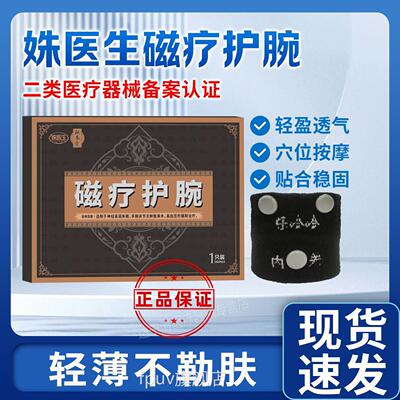 补养堂姝医生磁疗护腕降护腕辅助降血压手麻脚麻神经衰压弱失眠FP